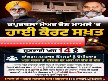ਰਾਣਾ ਗਰੁੱਪ ਕਪੂਰਥਲਾ ਮੇਅਰ ਚੋਣ ਦਾ ਮਾਮਲਾ ਹਾਈ ਕੋਰਟ ਲੈਕੇ ਪਹੁੰਚਿਆ,ਅੱਜ ਹੋਵੇਗੀ ਸੁਣਵਾਈ