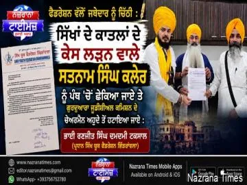 ਫੈਡਰੇਸ਼ਨ ਵੱਲੋਂ ਜਥੇਦਾਰ ਨੂੰ ਚਿੱਠੀ :  ਸਿੱਖਾਂ ਦੇ ਕਾਤਲਾਂ ਦੇ ਕੇਸ ਲੜਨ ਵਾਲੇ ਸਤਨਾਮ ਸਿੰਘ ਕਲੇਰ ਨੂੰ ਪੰਥ 'ਚੋਂ ਛੇਕਿਆ ਜਾਏ ਤੇ ਗੁਰਦੁਆਰਾ ਜੁਡੀਸ਼ੀਅਲ ਕਮਿਸ਼ਨ ਦੇ ਚੇਅਰਮੈਨ ਅਹੁਦੇ ਤੋਂ ਹਟਾਇਆ ਜਾਏ : ਭਾਈ ਰਣਜੀਤ ਸਿੰਘ ਦਮਦਮੀ ਟਕਸਾਲ