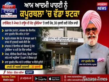 ਆਮ ਆਦਮੀ ਪਾਰਟੀ ਨੂੰ ਕਪੂਰਥਲਾ ’ਚ ਵੱਡਾ ਝਟਕਾ  ਹਾਈ ਕੋਰਟ ਨੇ ਮੇਅਰ ਤੇ ਹਾਊਸ ਦੀ ਚੋਣ ਪ੍ਰਕਿਰਿਆ ’ਤੇ ਲਾਈ ਰੋਕ, 30 ਜੁਲਾਈ ਲਈ ਨੋਟਿਸ ਜਾਰੀ