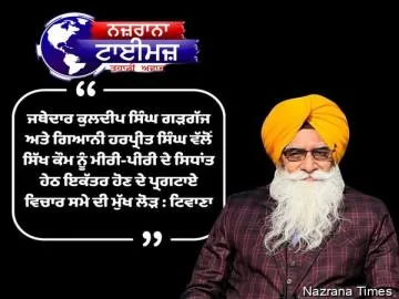 ਜਥੇਦਾਰ ਕੁਲਦੀਪ ਸਿੰਘ ਗੜਗੱਜ ਅਤੇ ਗਿਆਨੀ ਹਰਪ੍ਰੀਤ ਸਿੰਘ ਵੱਲੋਂ ਸਿੱਖ ਕੌਮ ਨੂੰ ਮੀਰੀ-ਪੀਰੀ ਦੇ ਸਿਧਾਂਤ ਹੇਠ ਇਕੱਤਰ ਹੋਣ ਦੇ ਪ੍ਰਗਟਾਏ ਵਿਚਾਰ ਸਮੇ ਦੀ ਮੁੱਖ ਲੋੜ : ਟਿਵਾਣਾ