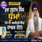 ਬਾਬਾ ਹਰਨਾਮ ਸਿੰਘ ਧੁੰਮਾਂ ਪੰਥ ਦੀ ਕਚਹਿਰੀ ਵਿੱਚ ਹਾਜ਼ਰ ਹੋ!!!