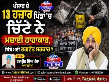 ਪੰਜਾਬ ਦੇ 13 ਹਜ਼ਾਰ ਪਿੰਡਾਂ 'ਚ ਚਿੱਟੇ ਨੇ ਮਚਾਈ ਹਾਹਾਕਾਰ, ਕਿੱਥੇ ਮਰੀ ਭਗਵੰਤ ਸਰਕਾਰ ?