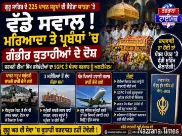 ਗੁਰੂ ਸਾਹਿਬ ਦੇ 225 ਪਾਵਨ ਸਰੂਪਾਂ ਦੀ ਕੈਨੇਡਾ ਯਾਤਰਾ ’ਤੇ ਉੱਠੇ ਸਵਾਲ, ਜਰਮਨੀ ਦੀਆਂ ਸਿੱਖ ਜਥੇਬੰਦੀਆਂ ਨੇ SGPC ਅਤੇ ਪੰਜਾਬ ਸਰਕਾਰ ਤੋਂ ਮੰਗੀ ਸਖ਼ਤ ਕਾਰਵਾਈ