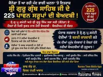 ਕੈਨੇਡਾ ਵਿੱਚ 225 ਪਾਵਨ ਸਰੂਪਾਂ ਦੇ ਮਾਮਲੇ ’ਤੇ ਬੈਲਜੀਅਮ ਦੀ ਸੰਗਤ ਦਾ ਤਿੱਖਾ ਇਤਰਾਜ਼, ਦੋਸ਼ੀਆਂ ਖ਼ਿਲਾਫ਼ ਕਾਰਵਾਈ ਦੀ ਕੀਤੀ ਮੰਗ
