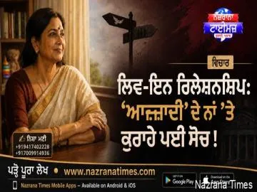 ਲਿਵ-ਇਨ ਰਿਲੇਸ਼ਨਸ਼ਿਪ: ‘ਆਜ਼ਾਦੀ’ ਦੇ ਨਾਂ ’ਤੇ ਕੁਰਾਹੇ ਪਈ ਸੋਚ !