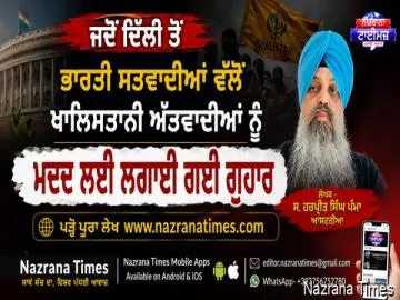 ਜਦੋਂ ਦਿੱਲੀ ਤੋਂ ਭਾਰਤੀ ਸਤਵਾਦੀਆਂ ਵੱਲੋਂ ਖਾਲਿਸਤਾਨੀ ਅੱਤਵਾਦੀਆਂ ਨੂੰ ਮਦਦ ਲਈ ਲਗਾਈ ਗਈ ਗੁਹਾਰ