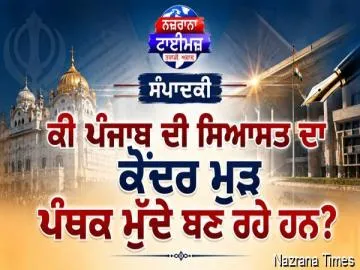 ਕੀ ਪੰਜਾਬ ਦੀ ਸਿਆਸਤ ਦਾ ਕੇਂਦਰ ਮੁੜ ਪੰਥਕ ਮੁੱਦੇ ਬਣ ਰਹੇ ਹਨ?