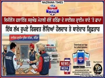 ਵਿਜੀਲੈਂਸ ਫਲਾਇੰਗ ਸਕੁਐਡ ਮੋਹਾਲੀ ਨੇ ਬਠਿੰਡਾ ਦੇ ਸਾਈਬਰ ਕ੍ਰਾਈਮ ਪੁਲਿਸ ਸਟੇਸ਼ਨ 'ਤੇ ਛਾਪਾ ਮਾਰਕੇ ਇੱਕ ਲੱਖ ਰੁਪਏ ਦੀ ਰਿਸ਼ਵਤ ਲੈਣ ਦੇ ਦੋਸ਼ 'ਚ ਹੌਲਦਾਰ ਤੇ ਥਾਣੇਦਾਰ ਨੂੰ ਕੀਤਾ ਗ੍ਰਿਫ਼ਤਾਰ