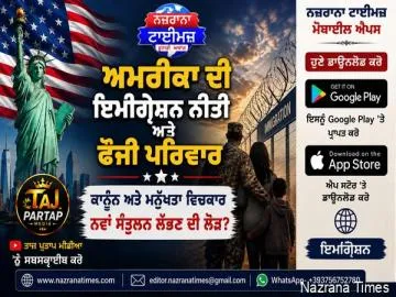 ਅਮਰੀਕਾ ਦੀ ਫੌਜੀ ਪਰਿਵਾਰ ਅਤੇ ਇਮੀਗ੍ਰੇਸ਼ਨ ਨੀਤੀ: ਕੀ ਕਾਨੂੰਨ ਅਤੇ ਮਨੁੱਖਤਾ ਵਿਚਕਾਰ ਨਵਾਂ ਸੰਤੁਲਨ ਲੱਭਣ ਦੀ ਲੋੜ ਹੈ?