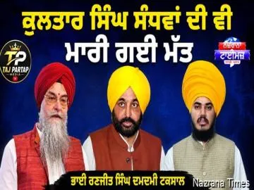 ਸੰਧਵਾਂ ਸਾਬ੍ਹ ਦੀ ਵੀ ਮਾਰੀ ਗਈ ਮੱਤ...