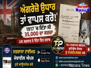 ਅੰਗਰੇਜ਼ੋ ਉਧਾਰ ਤਾਂ ਵਾਪਸ ਕਰੋ!’... 1917 'ਚ ਦਿੱਤਾ ਸੀ 35,000 ਦਾ ਕਰਜ਼ਾ, UK ਸਰਕਾਰ ਨੇ ਦਿੱਤਾ ਇਹ ਜਵਾਬ