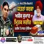 ਡਾ.ਐਸ.ਪੀ.ਸਿੰਘ ਓਬਰਾਏ ਦੇ ਯਤਨਾਂ ਸਦਕਾ ਅਸ਼ੋਕ ਕੁਮਾਰ ਦਾ ਮ੍ਰਿਤਕ ਸਰੀਰ ਗਰੀਸ ਤੋਂ ਭਾਰਤ ਪਹੁੰਚਿਆ