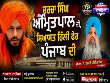 ਚਰਚਾ ਸਿੰਘ ਅੰਮ੍ਰਿਤਪਾਲ ਦੀ, ਸਿਆਸਤ ਹਿੱਲੀ ਫੇਰ ਪੰਜਾਬ ਦੀ