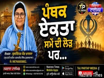 ਪੰਥਕ ਏਕਤਾ ਸਮੇਂ ਦੀ ਲੋੜ ਪਰ...