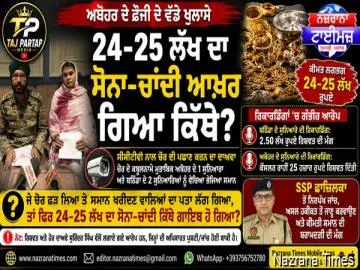 ਅਬੋਹਰ ਦੇ ਫੌਜੀ ਦੇ ਘਰੋਂ 24-25 ਲੱਖ ਦੇ ਸੋਨੇ-ਚਾਂਦੀ ਦੀ ਚੋਰੀ ਦਾ ਮਾਮਲਾ: ਬਰਾਮਦਗੀ ਨਾ ਹੋਣ ’ਤੇ ਉੱਠੇ ਸਵਾਲ