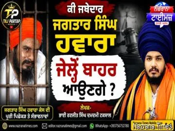ਕੀ ਜਥੇਦਾਰ ਜਗਤਾਰ ਸਿੰਘ ਹਵਾਰਾ ਜੇਲ੍ਹੋਂ ਬਾਹਰ ਆਉਣਗੇ ?