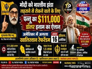 पन्नू ने मोदी को भारतीय झंडा फहराने से रोकने वाले के लिए 1,11,000 डॉलर के इनाम की घोषणा की; अमेरिका में अगला खालिस्तान रेफरेंडम