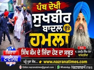 ਪੰਥ ਦੋਖੀ ਸੁਖਬੀਰ ਬਾਦਲ ਉੱਤੇ ਹਮਲਾ ਸਿੱਖ ਕੌਮ ਦੇ ਜਿੰਦਾ ਹੋਣ ਦਾ ਸਬੂਤ