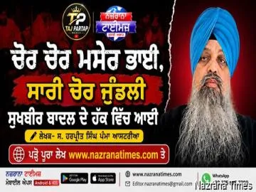 ਚੋਰ ਚੋਰ ਮਸੇਰ ਭਾਈ, ਸਾਰੀ ਚੋਰ ਜੁੰਡਲੀ ਸੁਖਬੀਰ ਬਾਦਲ ਦੇ ਹੱਕ ਵਿੱਚ ਆਈ
