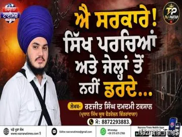 ਐ ਸਰਕਾਰੇ! ਸਿੱਖ ਪਰਚਿਆਂ ਅਤੇ ਜੇਲ੍ਹਾਂ ਤੋਂ ਨਹੀਂ ਡਰਦੇ...