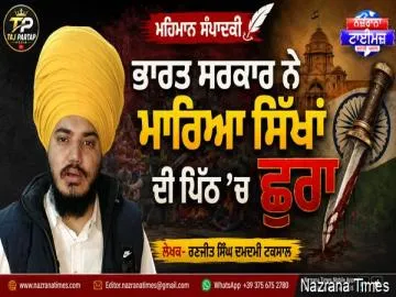 ਭਾਰਤ ਸਰਕਾਰ ਨੇ ਮਾਰਿਆ ਸਿੱਖਾਂ ਦੀ ਪਿੱਠ 'ਚ ਛੁਰਾ