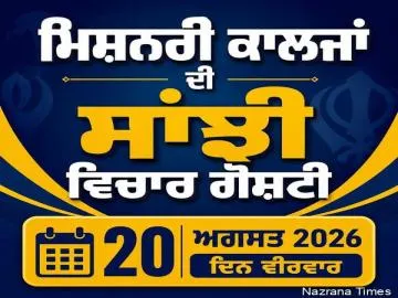 ਲੁਧਿਆਣਾ ਵਿਖੇ 20 ਅਗਸਤ ਨੂੰ ਹੋਵੇਗੀ ਮਿਸ਼ਨਰੀ ਕਾਲਜਾਂ ਦੀ ਸਾਂਝੀ ਵਿਚਾਰ ਗੋਸ਼ਟੀ