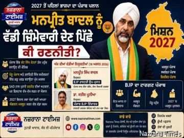 “2027 ਤੋਂ ਪਹਿਲਾਂ BJP ਦਾ ਪੰਜਾਬ ਪਲਾਨ: ਮਨਪ੍ਰੀਤ ਬਾਦਲ ਨੂੰ ਵੱਡੀ ਜ਼ਿੰਮੇਵਾਰੀ ਦੇਣ ਪਿੱਛੇ ਕੀ ਰਣਨੀਤੀ?”