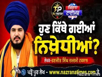 ਹੁਣ ਕਿੱਥੇ ਗਈਆਂ ਨਿਖੇਧੀਆਂ ?