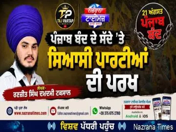 ਪੰਜਾਬ ਬੰਦ ਦੇ ਸੱਦੇ 'ਤੇ ਸਿਆਸੀ ਪਾਰਟੀਆਂ ਦੀ ਪਰਖ