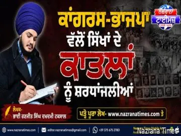 ਕਾਂਗਰਸ-ਭਾਜਪਾ ਵੱਲੋਂ ਸਿੱਖਾਂ ਦੇ ਕਾਤਲਾਂ ਨੂੰ ਸ਼ਰਧਾਂਜਲੀਆਂ