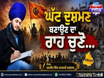 ਘੱਟ ਦੁਸ਼ਮਣ ਬਣਾਉਣ ਦਾ ਰਾਹ ਚੁਣੋ... ਰਣਜੀਤ ਸਿੰਘ ਦਮਦਮੀ ਟਕਸਾਲ
