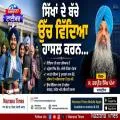 ਸਿੱਖਾਂ ਦੇ ਬੱਚੇ ਉੱਚ ਵਿੱਦਿਆ ਹਾਸਲ ਕਰਨ...
