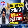 ਸਿੱਖਾਂ ਦੇ ਇੱਕਜੁੱਟ ਨਾ ਹੋਣ ਦਾ ਨਤੀਜਾ ਹੈ, ਬੰਦੀ ਸਿੰਘਾਂ ਨਾਲ ਕਨੂੰਨੀ ਵਿਤਕਰਾ