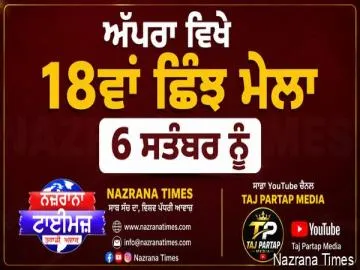 ਅੱਪਰਾ ਵਿਖੇ 18ਵਾਂ ਛਿੰਝ ਮੇਲਾ 6 ਸਤੰਬਰ ਨੂੰ