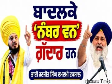 ਬਾਦਲਕੇ 'ਨੰਬਰ ਵਨ' ਗ਼ੱਦਾਰ ਹਨ...