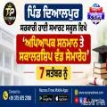ਪਿੰਡ ਦਿਆਲਪੁਰ ਸਰਕਾਰੀ ਹਾਈ ਸਮਾਰਟ ਸਕੂਲ ਵਿਖੇ 'ਅਧਿਆਪਕ ਸਨਮਾਨ ਤੇ ਸਕਾਲਰਸ਼ਿਪ ਵੰਡ ਸਮਾਰੋਹ' 7 ਸਤੰਬਰ ਨੂੰ