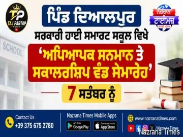 ਪਿੰਡ ਦਿਆਲਪੁਰ ਸਰਕਾਰੀ ਹਾਈ ਸਮਾਰਟ ਸਕੂਲ ਵਿਖੇ 'ਅਧਿਆਪਕ ਸਨਮਾਨ ਤੇ ਸਕਾਲਰਸ਼ਿਪ ਵੰਡ ਸਮਾਰੋਹ' 7 ਸਤੰਬਰ ਨੂੰ