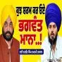 ਕੁਝ ਸ਼ਰਮ ਕਰ ਓਏ ਭਗਵੰਤ ਮਾਨਾ...!