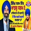 ਸਿੱਖ ਧਰਮ ਇੱਕ ਖਾੜਕੂ ਧਰਮ ਹੈ, ਖ਼ਾਲਿਸਤਾਨ ਦੀ ਲੜਾਈ ਨੂੰ ਮੈਂ ਇੱਕ ਧਰਮੀ ਲੜਾਈ ਸਮਝਦਾ ਹਾਂ - ਸ਼ਹੀਦ ਭਾਈ ਜਸਵੰਤ ਸਿੰਘ ਖਾਲੜਾ