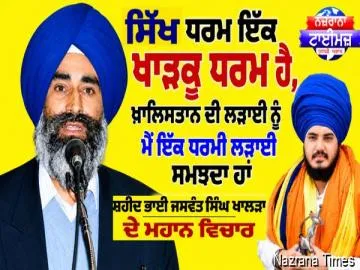 ਸਿੱਖ ਧਰਮ ਇੱਕ ਖਾੜਕੂ ਧਰਮ ਹੈ, ਖ਼ਾਲਿਸਤਾਨ ਦੀ ਲੜਾਈ ਨੂੰ ਮੈਂ ਇੱਕ ਧਰਮੀ ਲੜਾਈ ਸਮਝਦਾ ਹਾਂ - ਸ਼ਹੀਦ ਭਾਈ ਜਸਵੰਤ ਸਿੰਘ ਖਾਲੜਾ