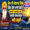 ਕੌਮ ਦੀ ਮੰਝਧਾਰ ਵਿਚ ਡਿੱਕ ਡੋਲੇ ਖਾਂਦੀ ਬੇੜੀ ਨੂੰ ਕਿਨਾਰੇ ਤੇ ਲਗਾਉਣ ਲਈ, ਸਮੁੱਚੀ ਪੰਥਕ ਏਕਤਾ ਅਤਿ ਜ਼ਰੂਰੀ
