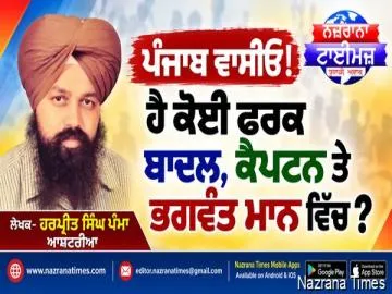 ਪੰਜਾਬ ਵਾਸੀਓ! ਹੈ ਕੋਈ ਫਰਕ ਬਾਦਲ, ਕੈਪਟਨ ਤੇ ਭਗਵੰਤ ਮਾਨ ਵਿੱਚ ?