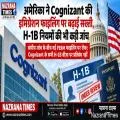 अमेरिका ने Cognizant की इमिग्रेशन फाइलिंग पर बढ़ाई सख्ती, H-1B नियमों की भी कड़ी जांच