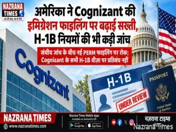 अमेरिका ने Cognizant की इमिग्रेशन फाइलिंग पर बढ़ाई सख्ती, H-1B नियमों की भी कड़ी जांच