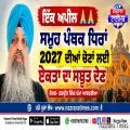 ਸਮੂਹ ਪੰਥਕ ਧਿਰਾਂ 2027 ਦੀਆਂ ਚੋਣਾਂ ਲਈ ਏਕਤਾ ਦਾ ਸਬੂਤ ਦੇਣ