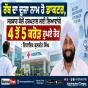 ਰੱਬ ਦਾ ਦੂਜਾ ਨਾਮ ਹੈ ਡਾਕਟਰ, ਸਰਕਾਰ ਕੋਲੋਂ ਹਸਪਤਾਲ ਲਈ ਲਿਆਵਾਂਗੇ 4 ਤੋਂ 5 ਕਰੋੜ ਰੁਪਏ ਹੋਰ : ਵਿਧਾਇਕ ਕੁਲਵੰਤ ਸਿੰਘ