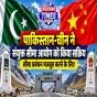 पाकिस्तान-चीन ने सीमा प्रबंधन मजबूत करने के लिए संयुक्त सीमा आयोग को किया सक्रिय