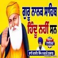 ਗੁਰੂ ਨਾਨਕ ਸਾਹਿਬ ਹਿੰਦੂ ਨਹੀਂ ਸਨ...