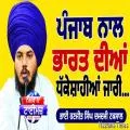 ਪੰਜਾਬ ਨਾਲ ਭਾਰਤ ਦੀਆਂ ਧੱਕੇਸ਼ਾਹੀਆਂ ਜਾਰੀ
