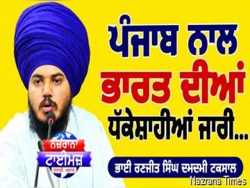 ਪੰਜਾਬ ਨਾਲ ਭਾਰਤ ਦੀਆਂ ਧੱਕੇਸ਼ਾਹੀਆਂ ਜਾਰੀ
